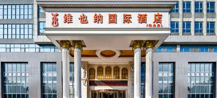 维也纳国际酒店(威海荣成高铁站店)图片