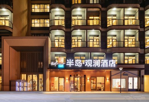 半岛·观澜酒店（威海国际海水浴场火炬八街店）外景图