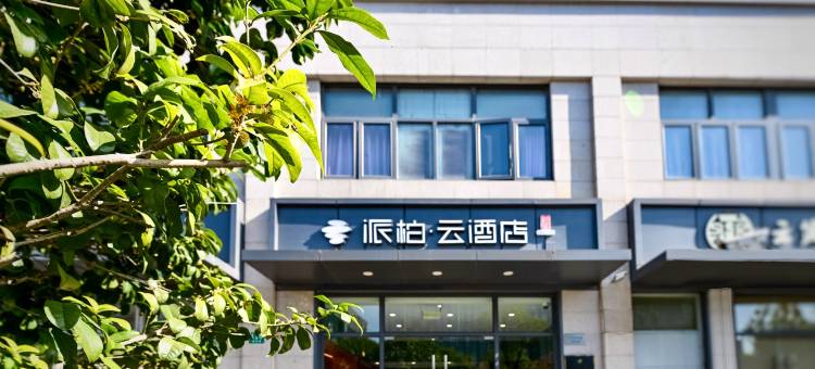 如家派柏·云酒店(上海淞虹路地铁站店)图片