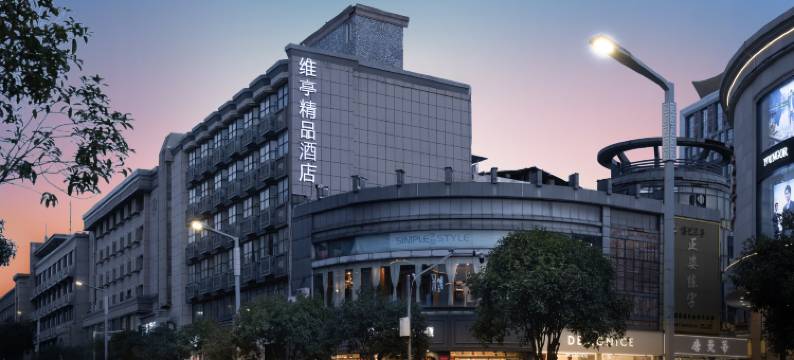 维亭精品酒店(景德镇人民广场陶阳里店)图片