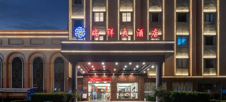 瑞祥大酒店(吴川新世界广场店)图片