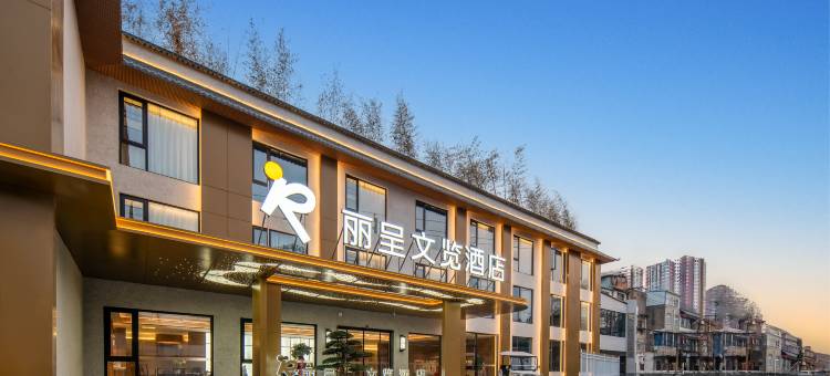 丽呈文览酒店(洛阳洛邑古城丽景门十字街店)图片