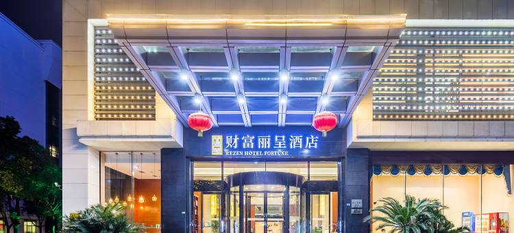 嘉兴八佰伴财富丽呈酒店图片