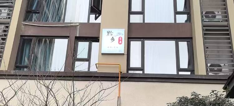 黔乡·青居民宿图片