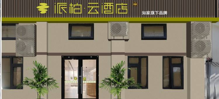 如家派柏·云酒店(北京五棵松玉泉路地铁站店)图片