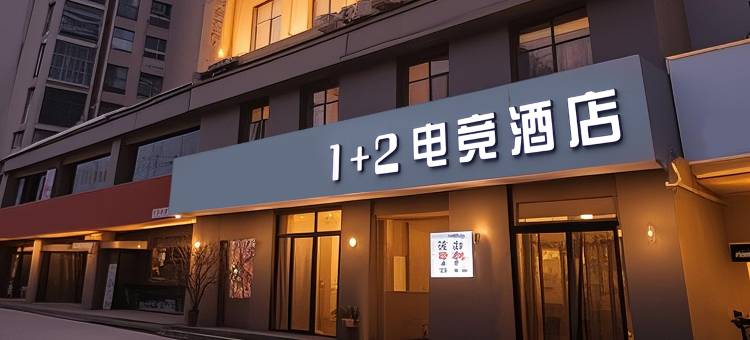1+2电竞酒店图片