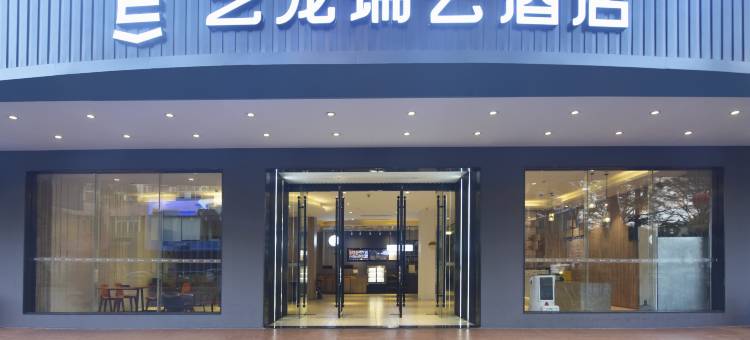 艺龙瑞云酒店(阳江百利广场鸳鸯湖店)图片