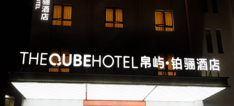 帛屿·铂骊酒店图片