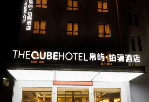 帛屿·铂骊酒店外景图