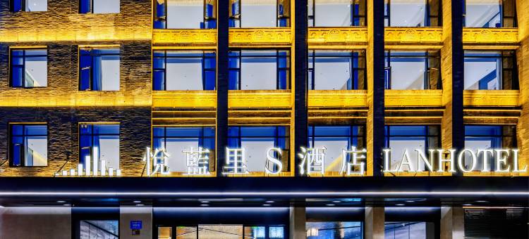 悦蓝里S酒店(成都宽窄巷子店)图片