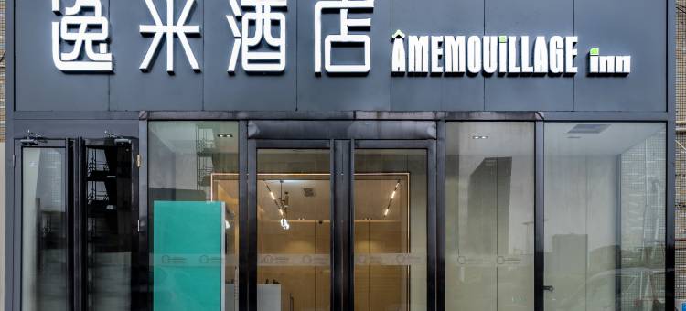 逸米酒店(深圳华南城上木古地铁站店)图片