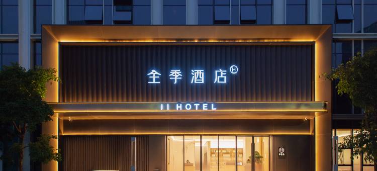 全季酒店(广州南沙IFC横沥地铁站店)图片