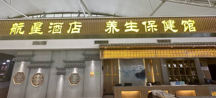 航星酒店(咸阳国际机场店)图片