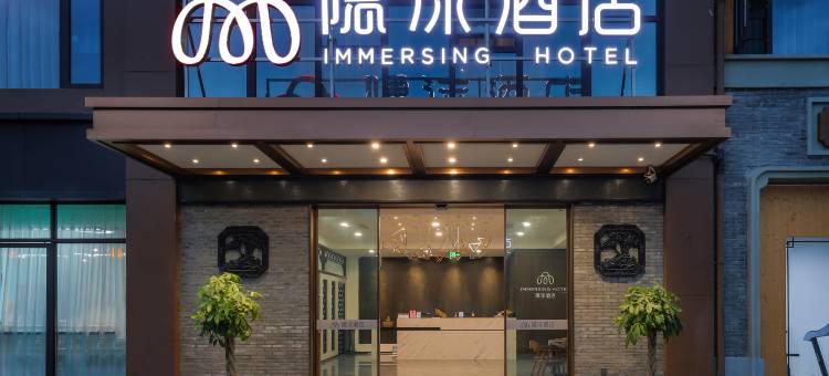 隐沫酒店(自贡自流井老街彩灯公园店)图片