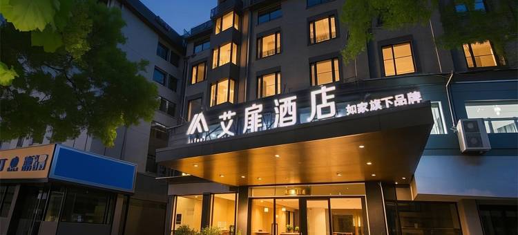 艾扉酒店(霞浦太康路店)图片
