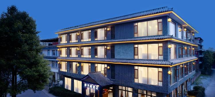 婷予阁酒店(青城山景区店)图片