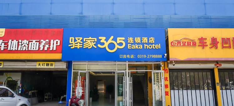 驿家365连锁酒店(邢台新兴西大街邢钢店)图片