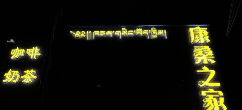 康桑之家民宿图片