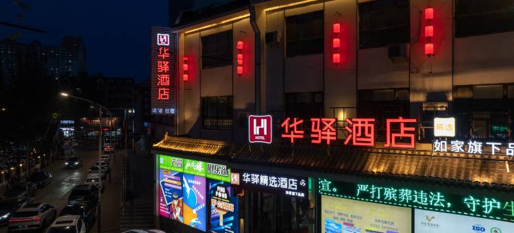 如家华驿精选酒店(大同同煤大厦店)图片