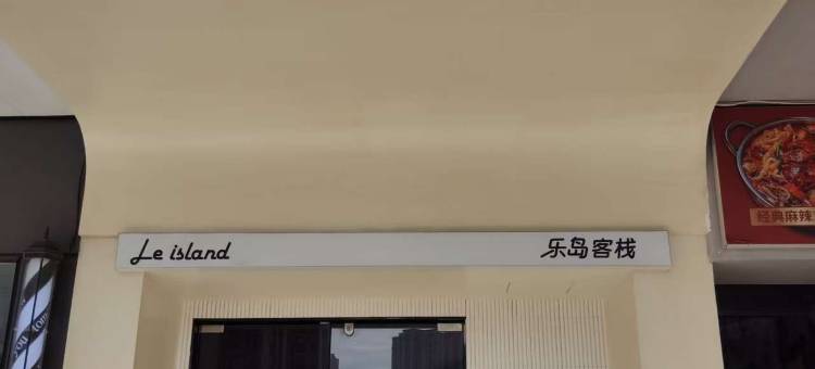 乐岛·Le IsLand客栈(平潭龙王头沙滩店)图片