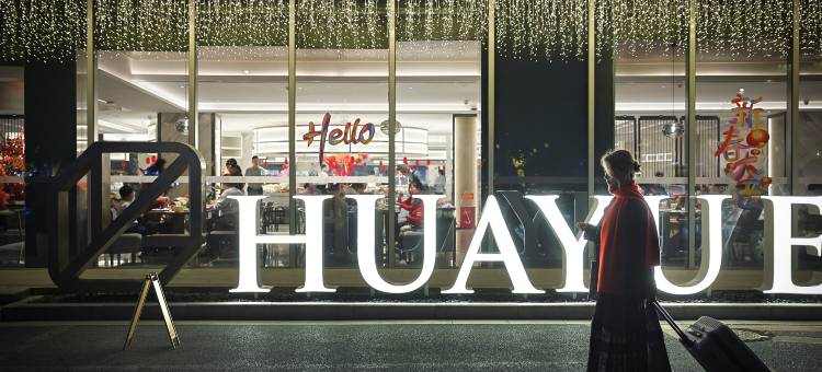 义乌银都华悦酒店图片