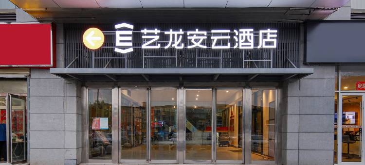 艺龙安云酒店(开封鼓楼广场西司夜市店)图片
