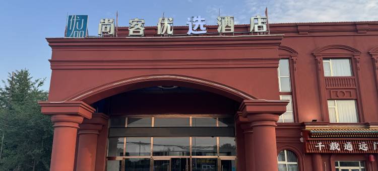 尚客优选酒店(北京房山店)图片