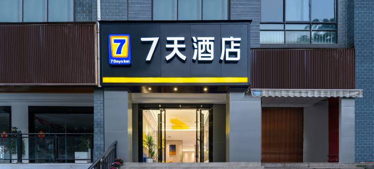 7天酒店(兴义市人民医院州政府店)图片