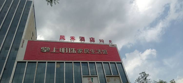 隆德风禾酒店图片