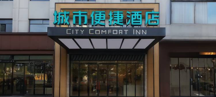 城市便捷酒店(宜昌远安政务中心客运站店)图片