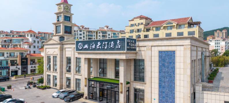 威海山海云汀酒店(半月湾猫头山店)图片