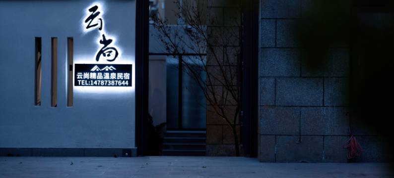 云尚精品温泉民宿图片