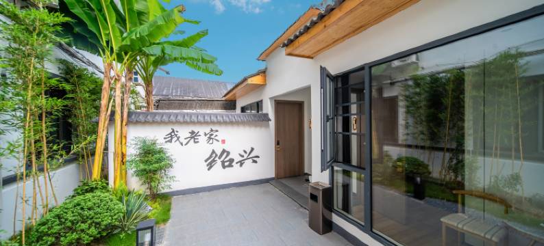 乌篷船庭院酒店(绍兴鲁迅故里店)图片