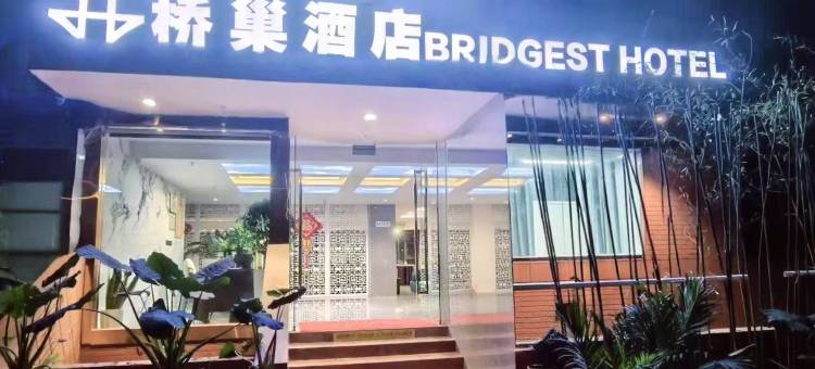 桥巢酒店(重庆菜园坝皇冠大扶梯店)图片