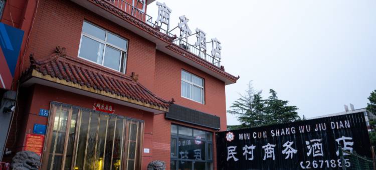 鹤壁民村商务酒店图片