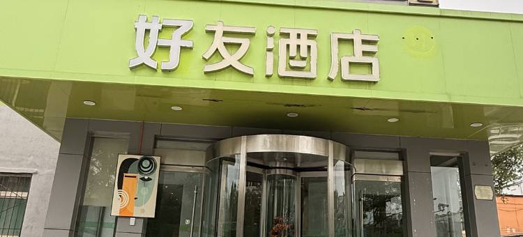 好友酒店图片