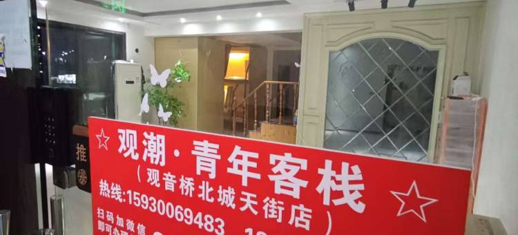 观潮青年客栈(观音桥北城天街店)图片