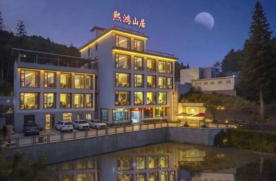 熙鸿山居•Travel秘境设计师度假民宿(仰天湖瑶族乡店)