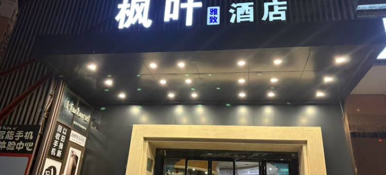 枫叶雅致酒店(宝鸡站经二路店)图片