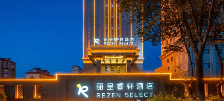 奇台丽呈睿轩酒店图片