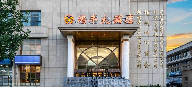 博乐鸿丰大酒店(恒大汽车综合生活广场店)图片