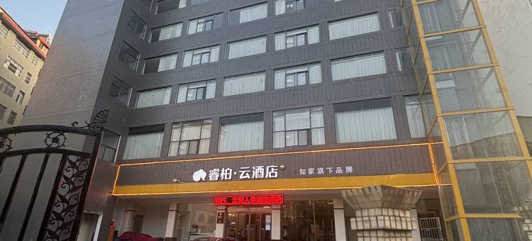 如家睿柏·云酒店(武当山店)图片