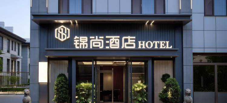 和硕锦尚酒店图片