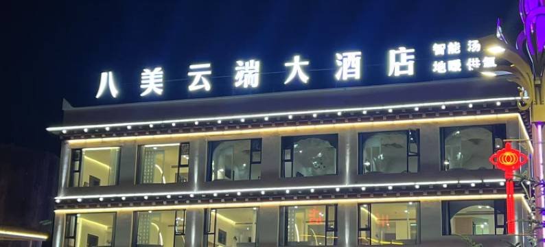 八美云端大酒店图片