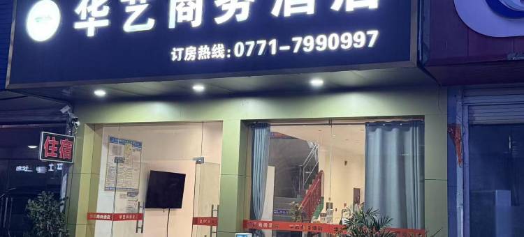 崇左华艺商务酒店图片