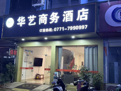 崇左华艺商务酒店