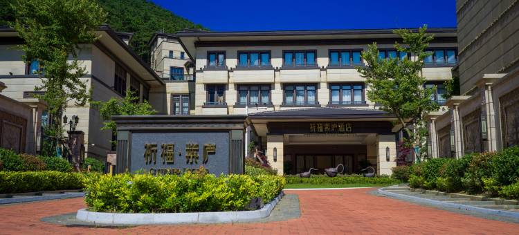 祈福紫庐酒店(庐山风景名胜区仰天坪店 )图片