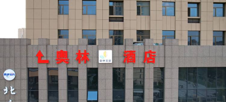 奥林智能酒店图片