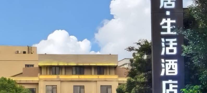 岱山自由居·生活酒店图片