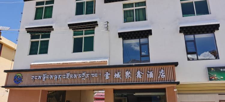 红原雪域聚鑫酒店图片